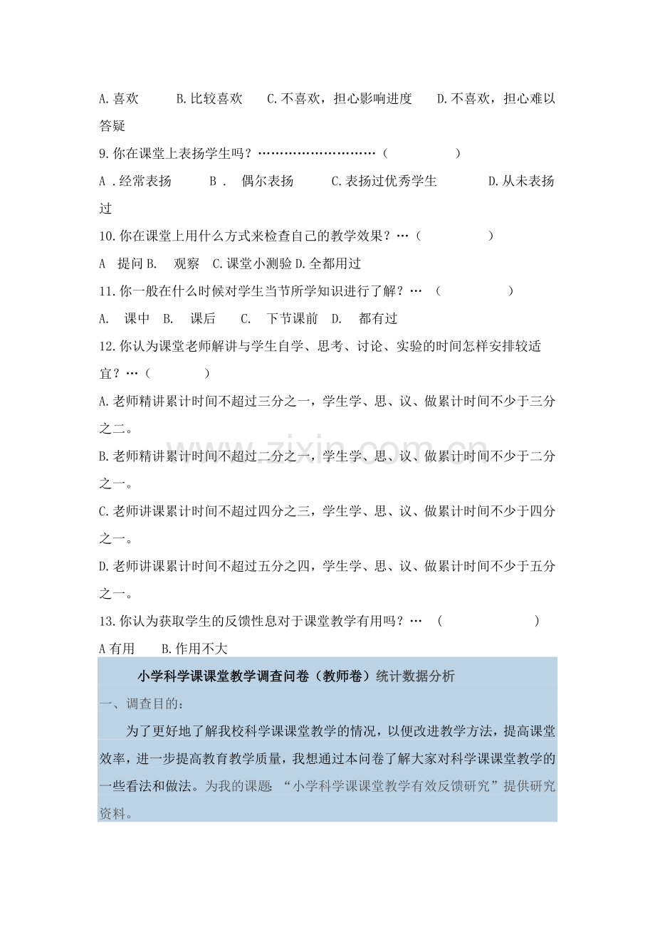 小学科学课课堂教学调查问卷.docx_第2页