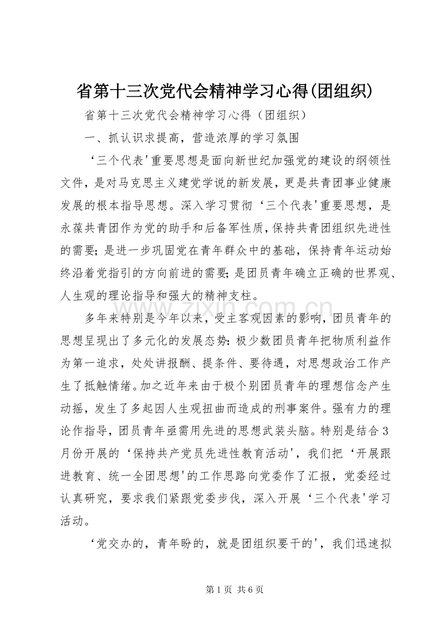 省第十三次党代会精神学习心得(团组织).docx_第1页