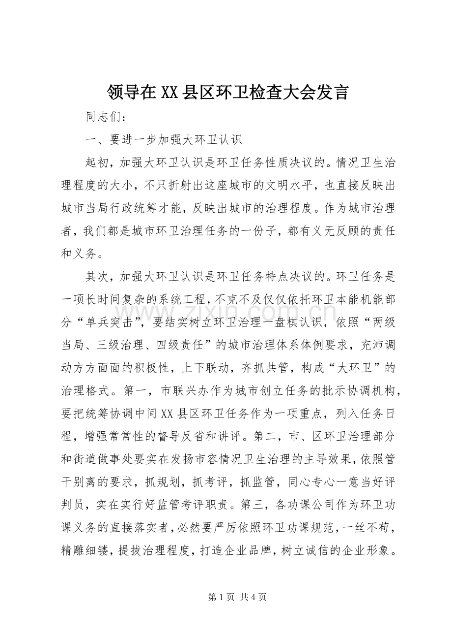 领导在XX县区环卫检查大会发言.docx_第1页