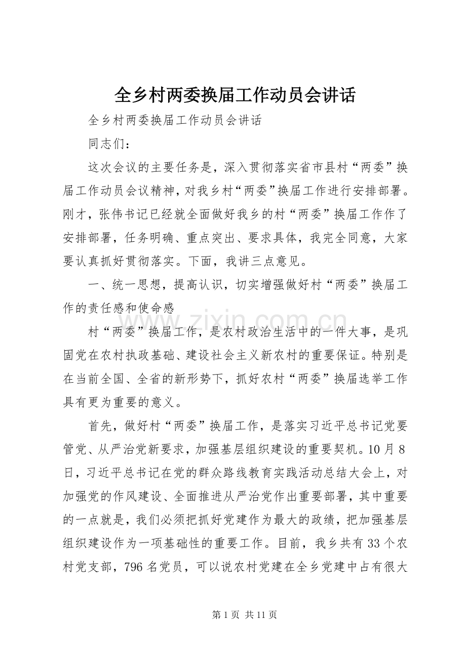 全乡村两委换届工作动员会讲话.docx_第1页