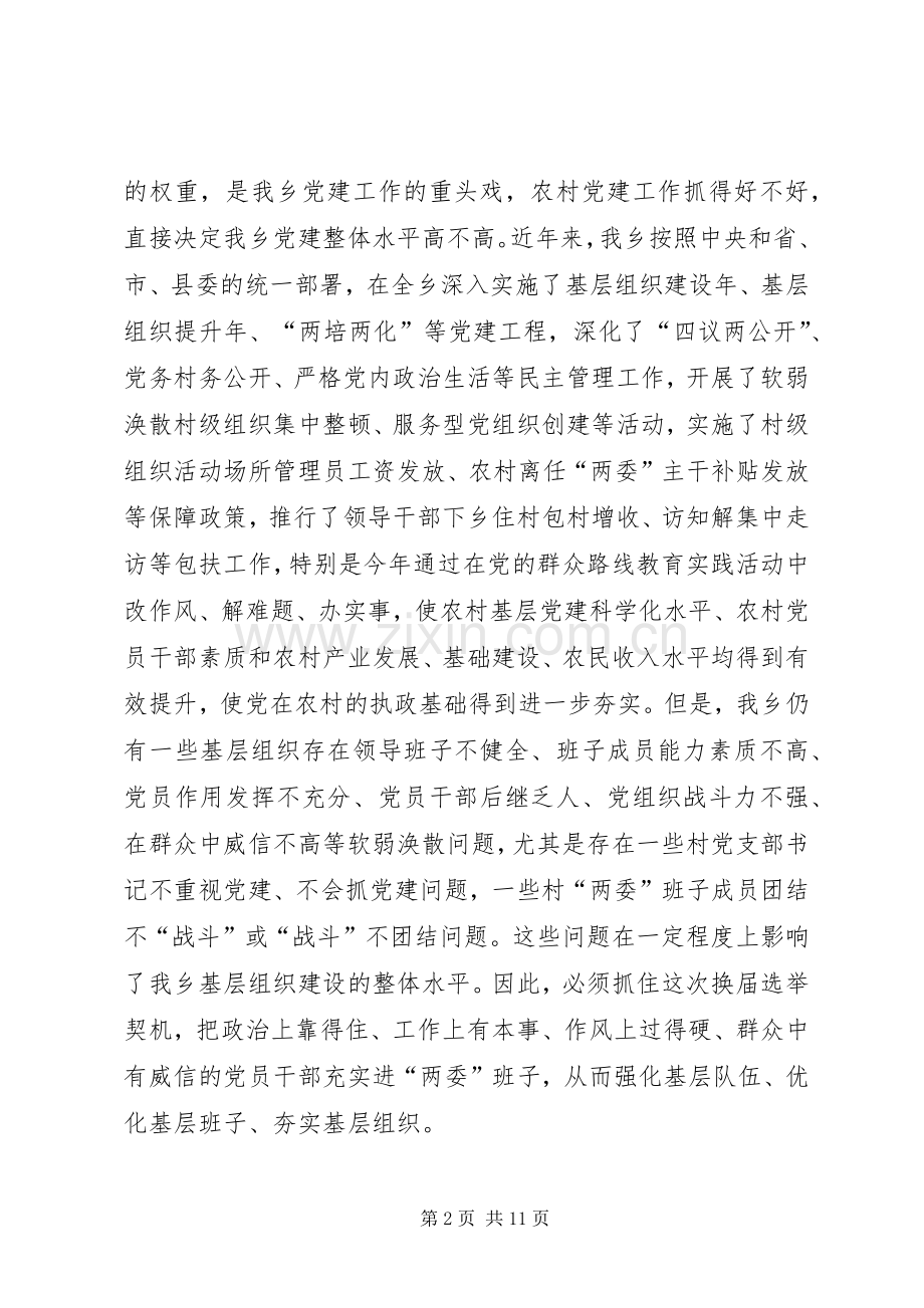 全乡村两委换届工作动员会讲话.docx_第2页