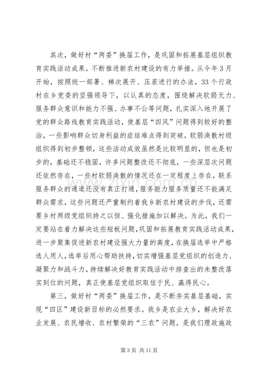 全乡村两委换届工作动员会讲话.docx_第3页