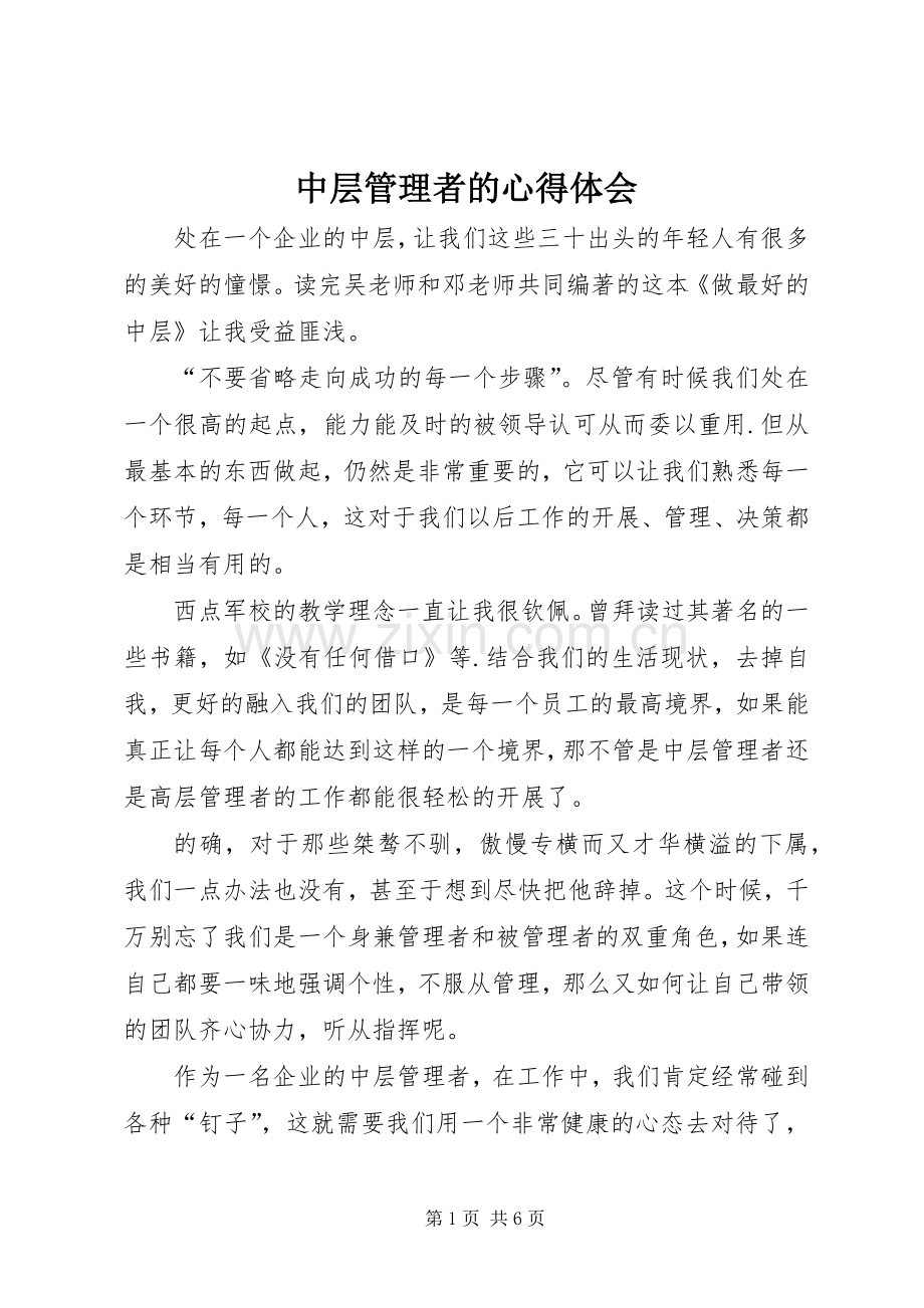 中层管理者的心得体会.docx_第1页