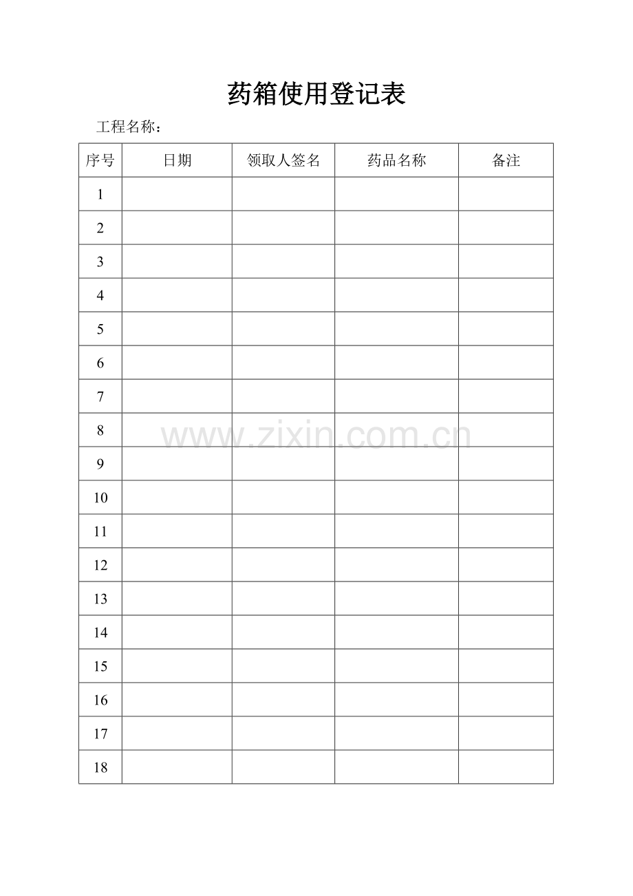 药箱药品清单及使用登记表.doc_第2页