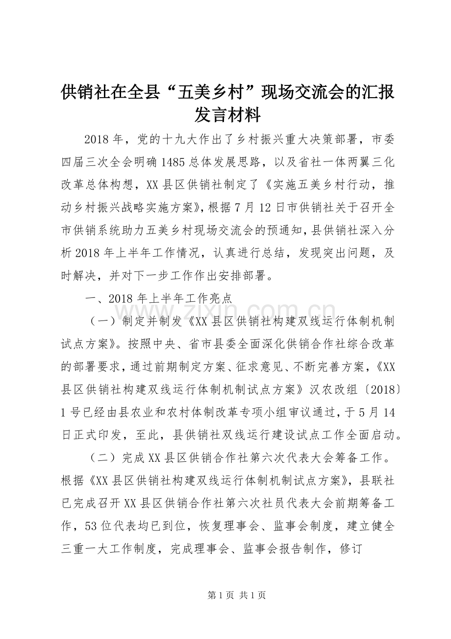 供销社在全县“五美乡村”现场交流会的汇报发言材料.docx_第1页