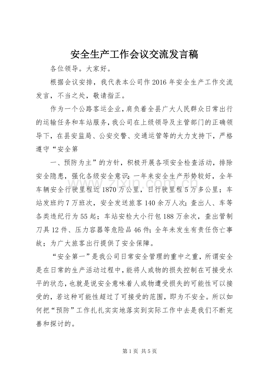 安全生产工作会议交流发言稿.docx_第1页