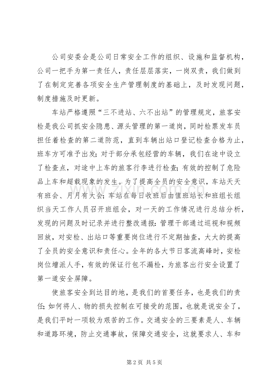 安全生产工作会议交流发言稿.docx_第2页