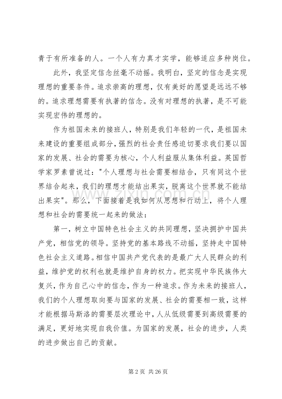 理想与信念演讲稿[模版].docx_第2页