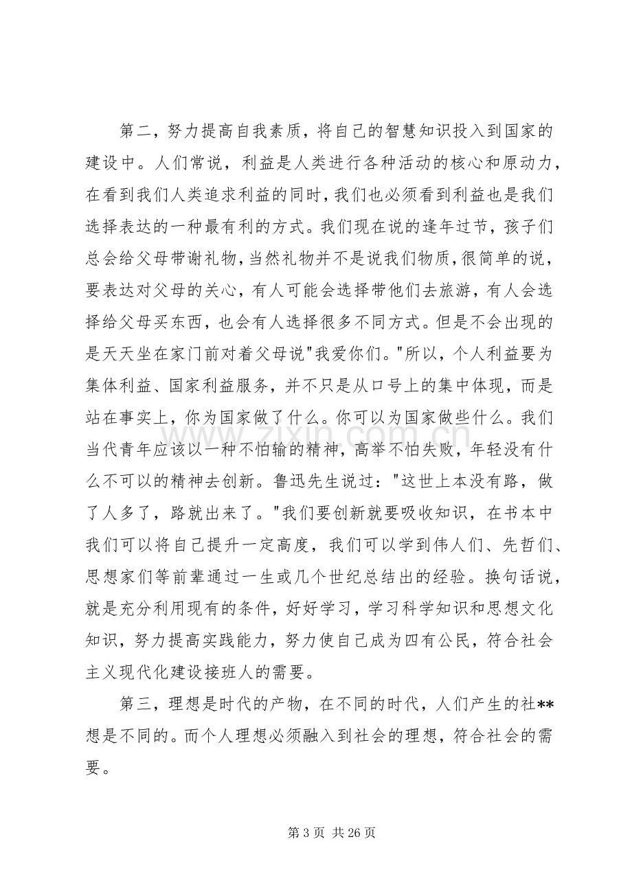 理想与信念演讲稿[模版].docx_第3页