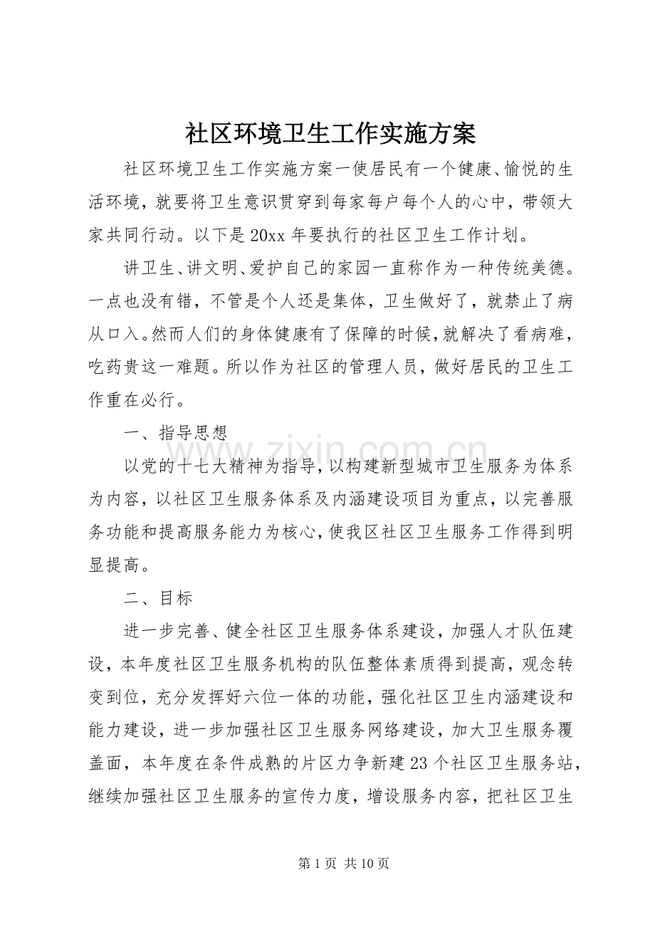 社区环境卫生工作方案.docx_第1页