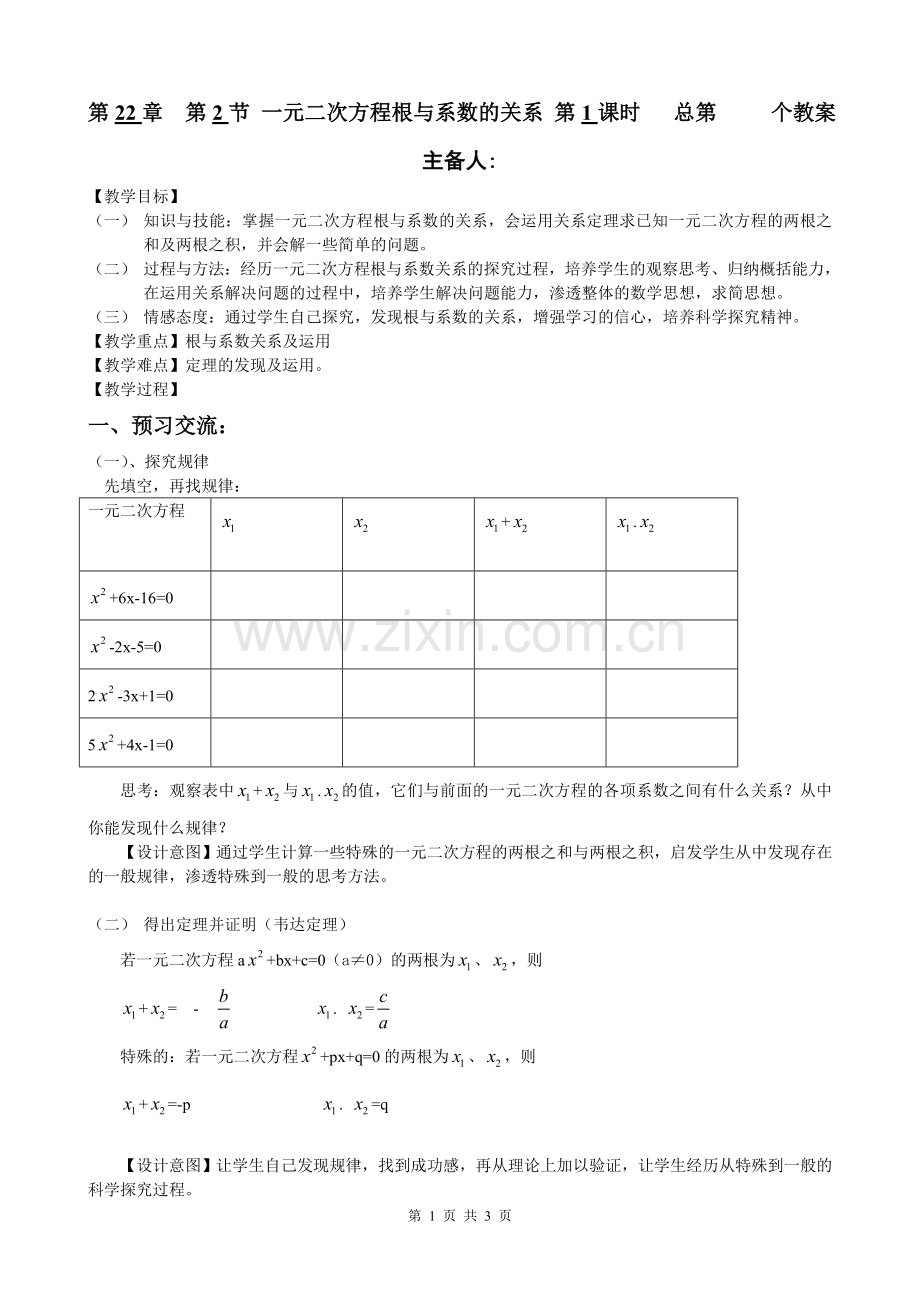 2224一元二次方程根与系数的关系.doc_第1页