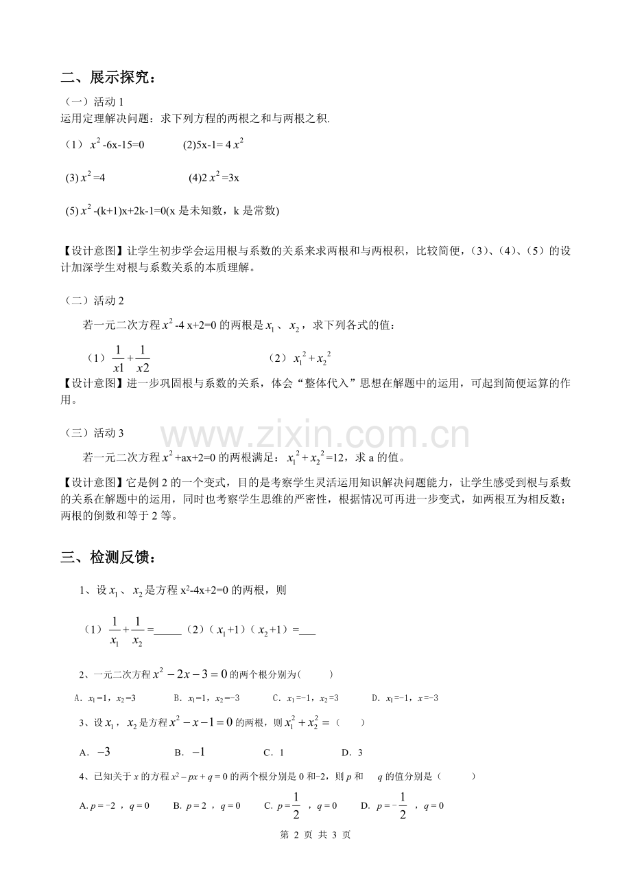 2224一元二次方程根与系数的关系.doc_第2页