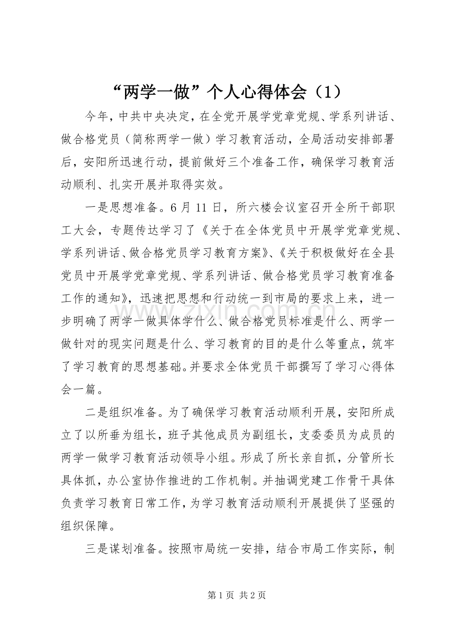 “两学一做”个人心得体会（1）.docx_第1页