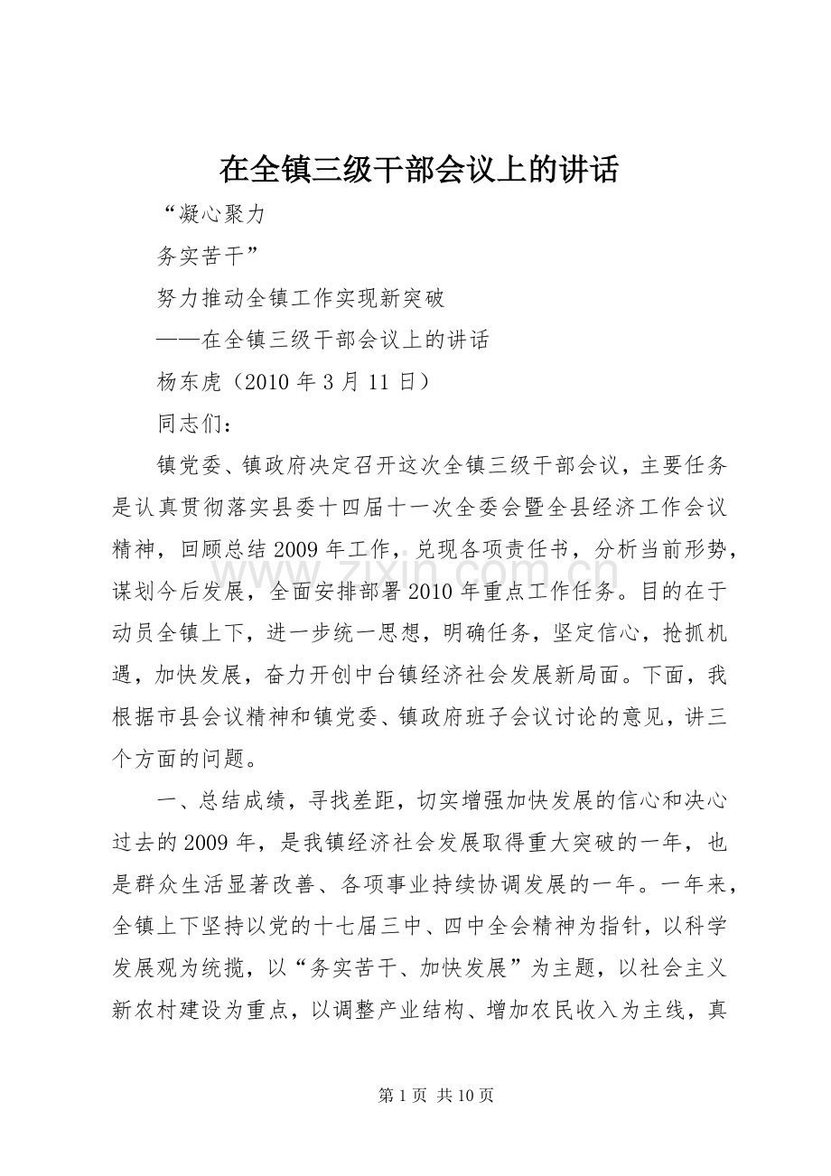 在全镇三级干部会议上的讲话.docx_第1页