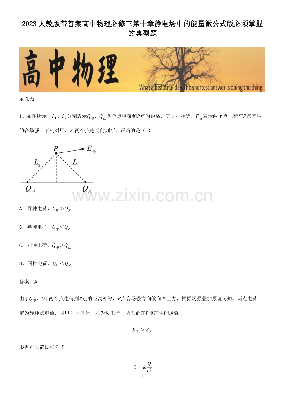 2023人教版带答案高中物理必修三第十章静电场中的能量微公式版必须掌握的典型题.pdf_第1页