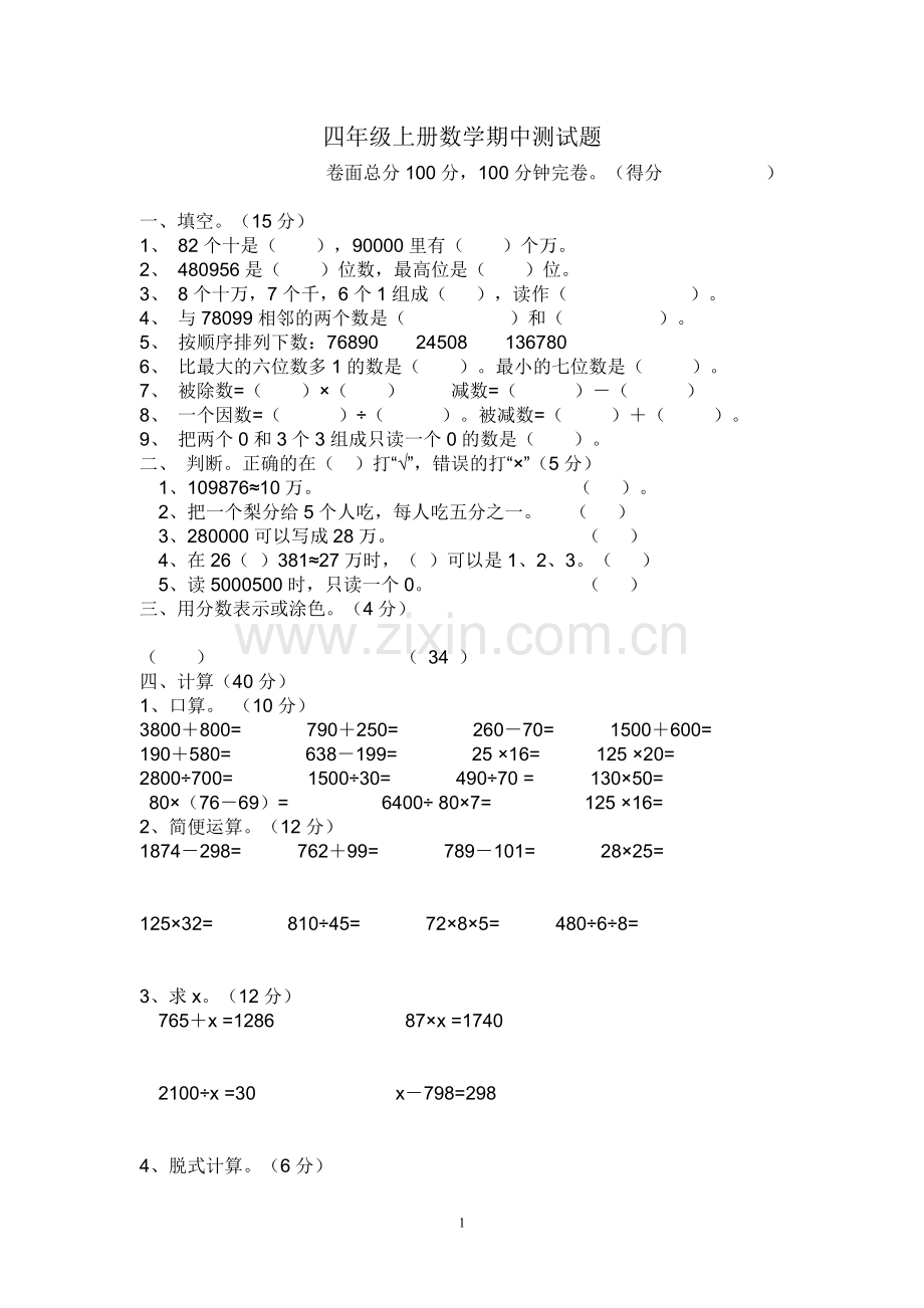 四年级上册数学期中测试题.doc_第1页