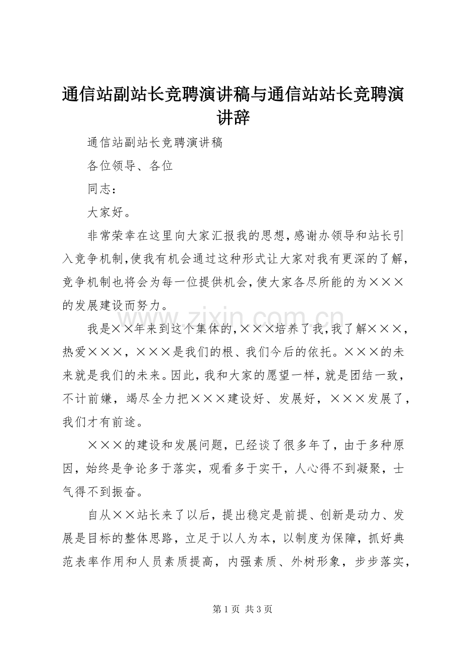 通信站副站长竞聘演讲稿与通信站站长竞聘演讲辞.docx_第1页