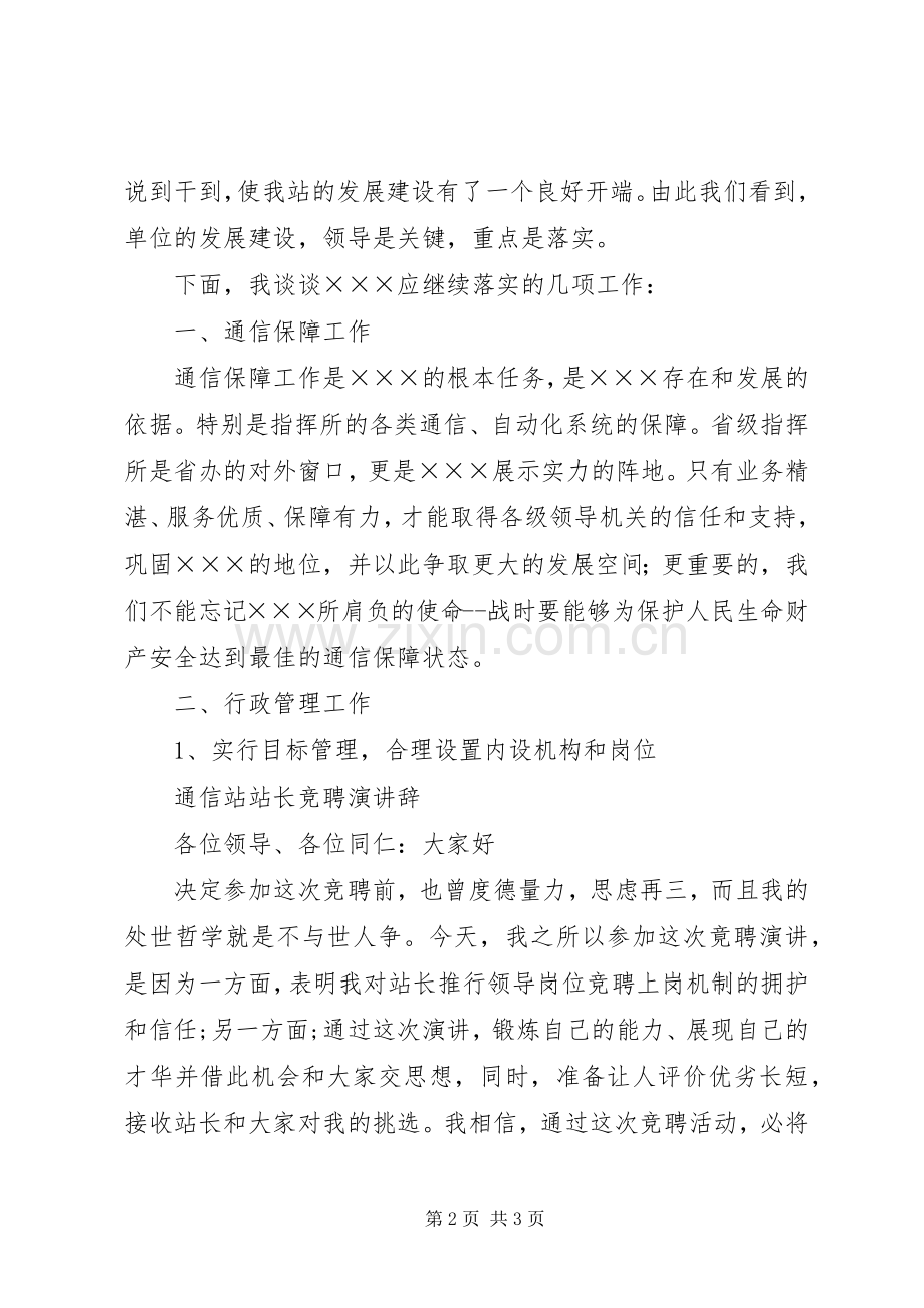 通信站副站长竞聘演讲稿与通信站站长竞聘演讲辞.docx_第2页