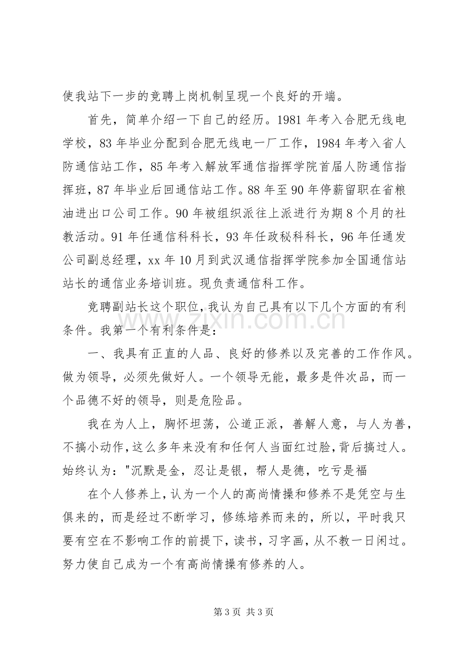 通信站副站长竞聘演讲稿与通信站站长竞聘演讲辞.docx_第3页