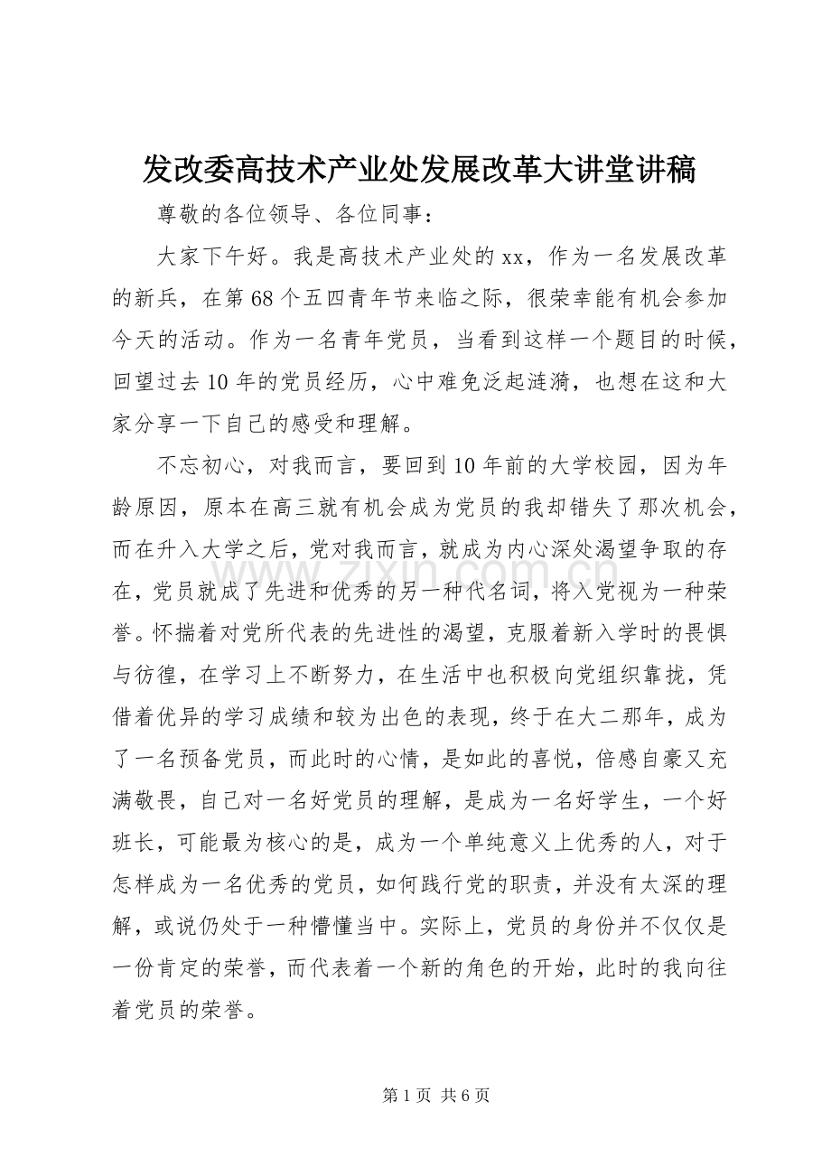 发改委高技术产业处发展改革大讲堂讲稿.docx_第1页