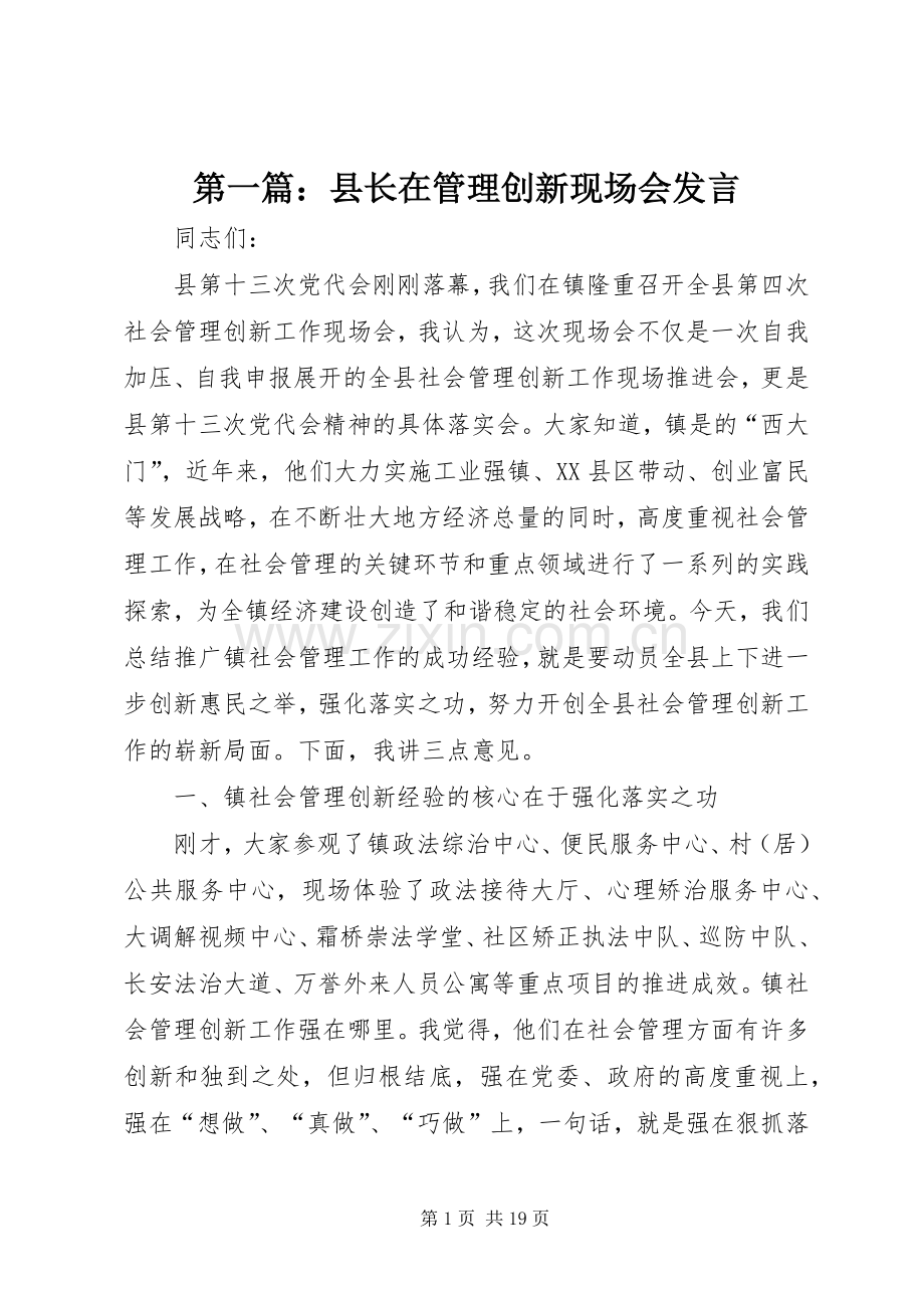 第一篇：县长在管理创新现场会发言.docx_第1页