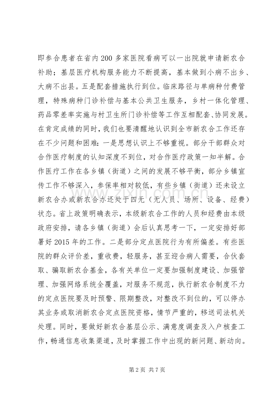 在全市XX年新农合筹资工作会议上的讲话.docx_第2页