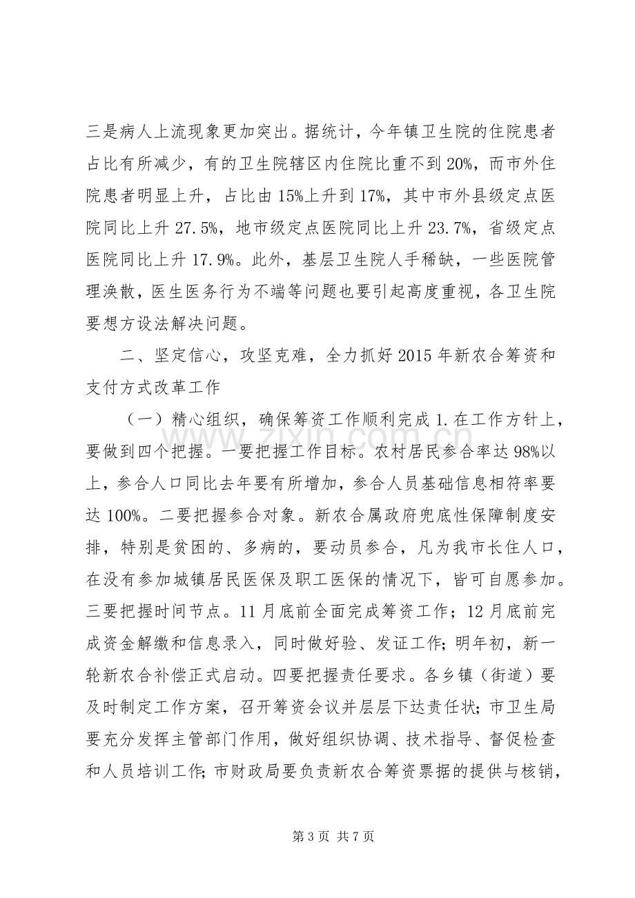 在全市XX年新农合筹资工作会议上的讲话.docx_第3页