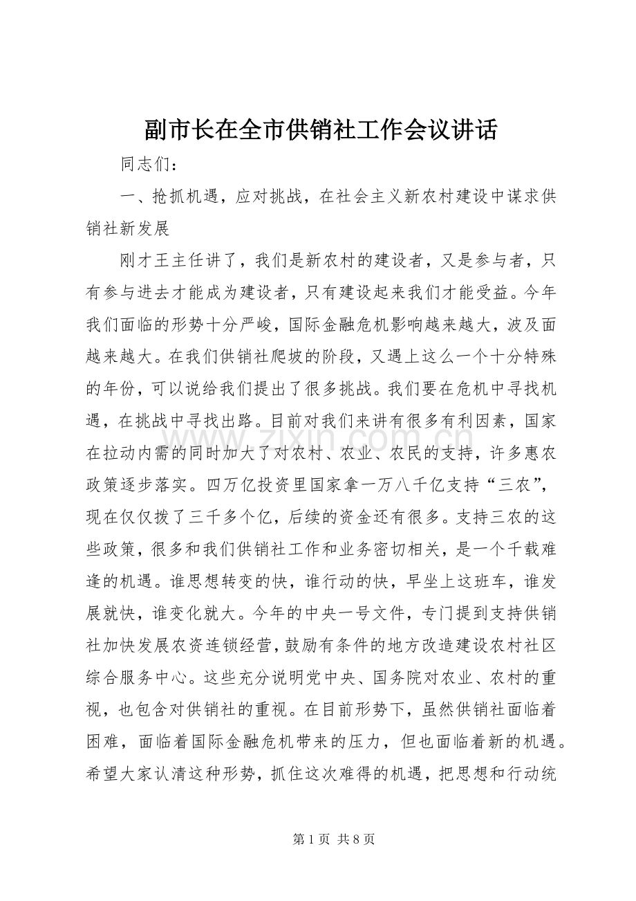 副市长在全市供销社工作会议讲话.docx_第1页