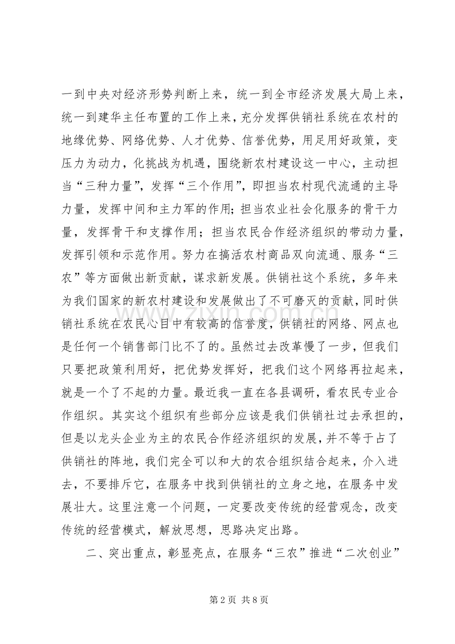 副市长在全市供销社工作会议讲话.docx_第2页