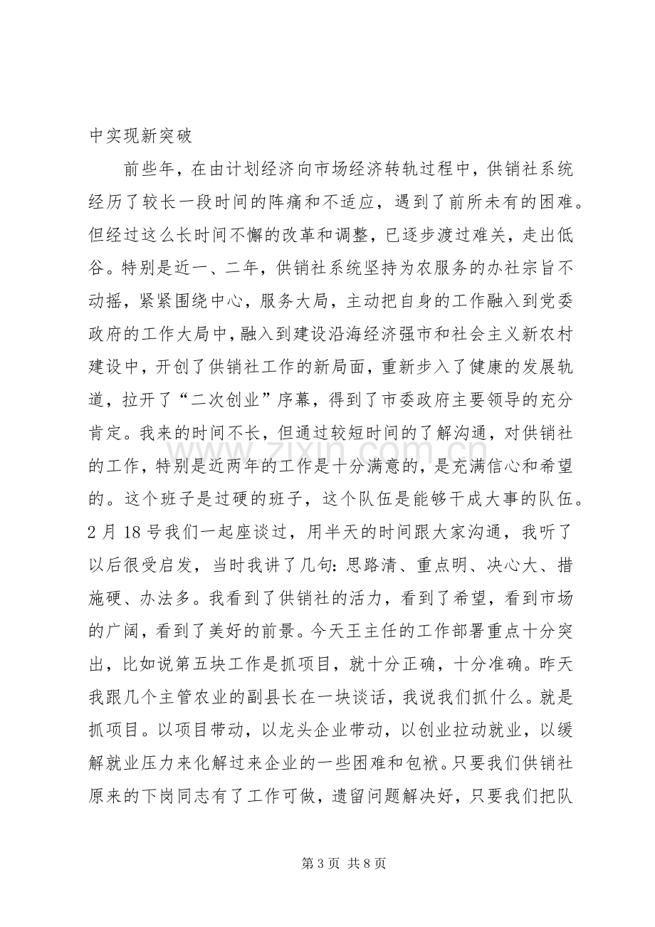 副市长在全市供销社工作会议讲话.docx_第3页