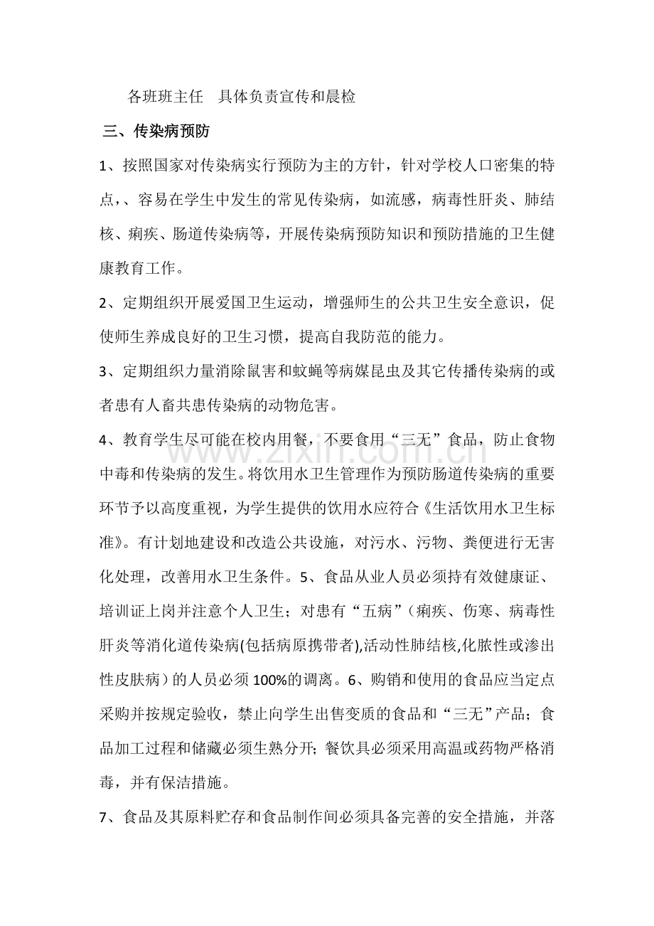 学校传染病防治及突发公共卫生事件应急预案.doc_第2页