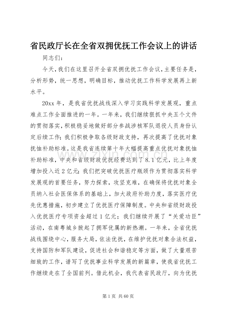 省民政厅长在全省双拥优抚工作会议上的讲话.docx_第1页