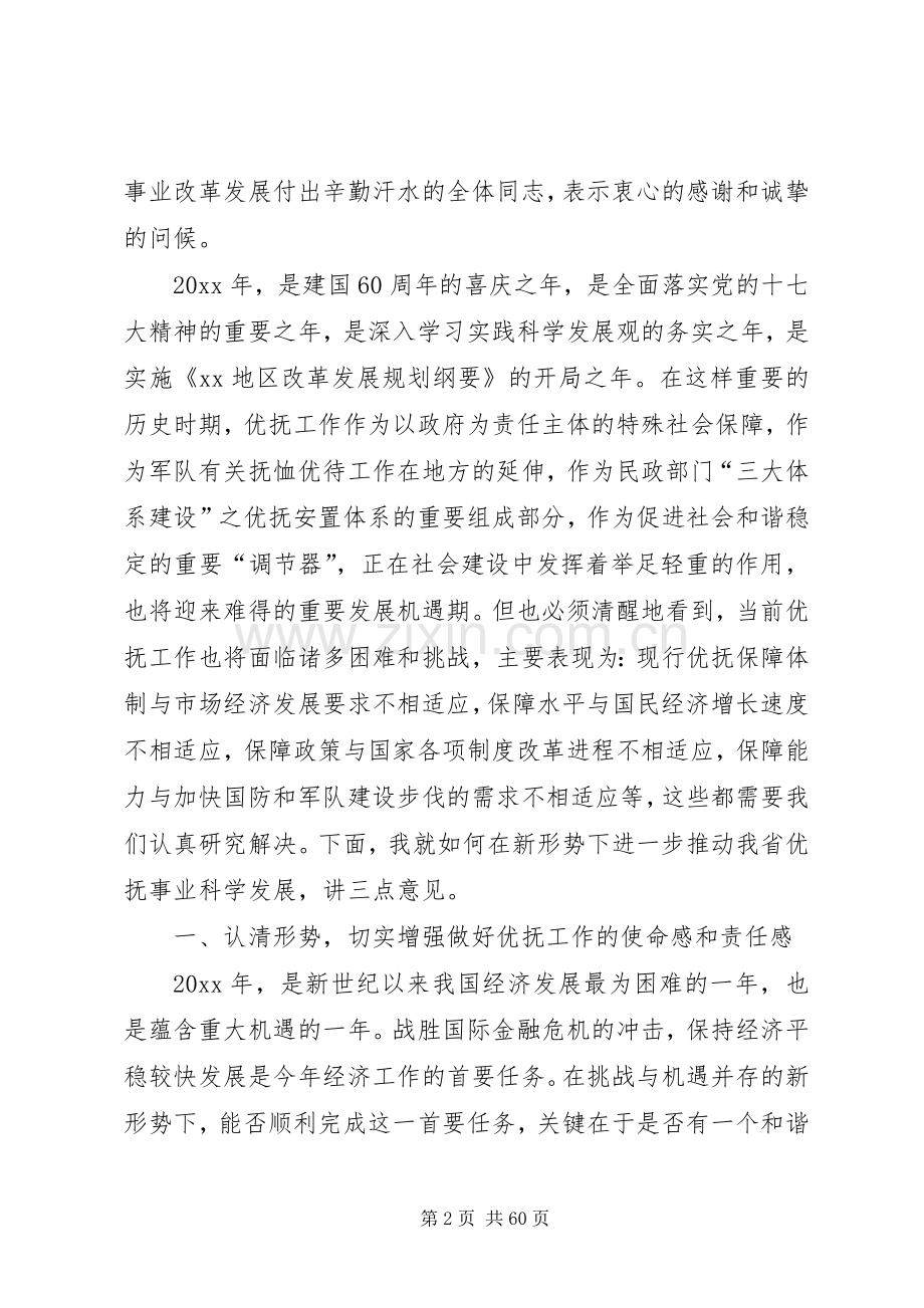 省民政厅长在全省双拥优抚工作会议上的讲话.docx_第2页