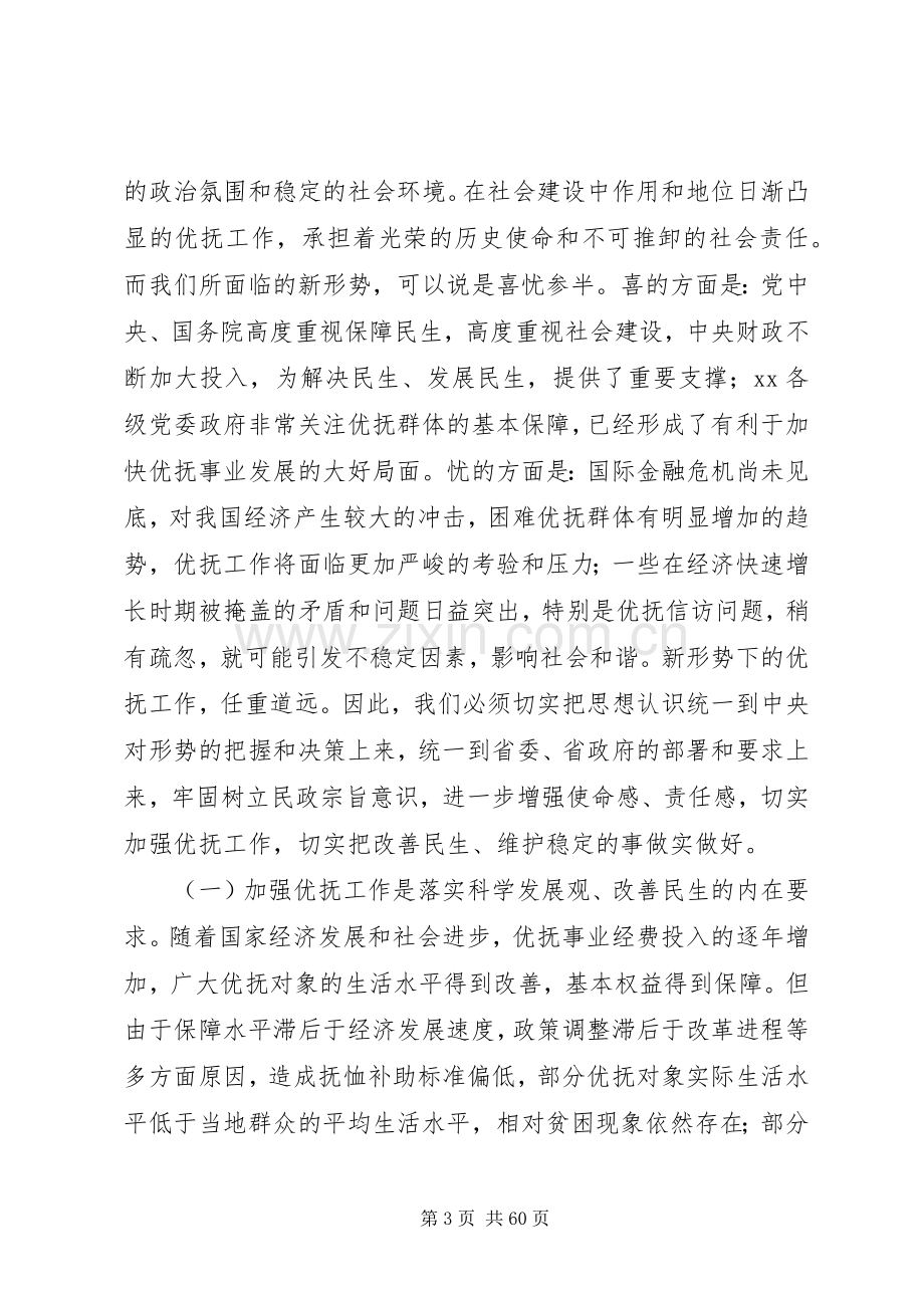 省民政厅长在全省双拥优抚工作会议上的讲话.docx_第3页