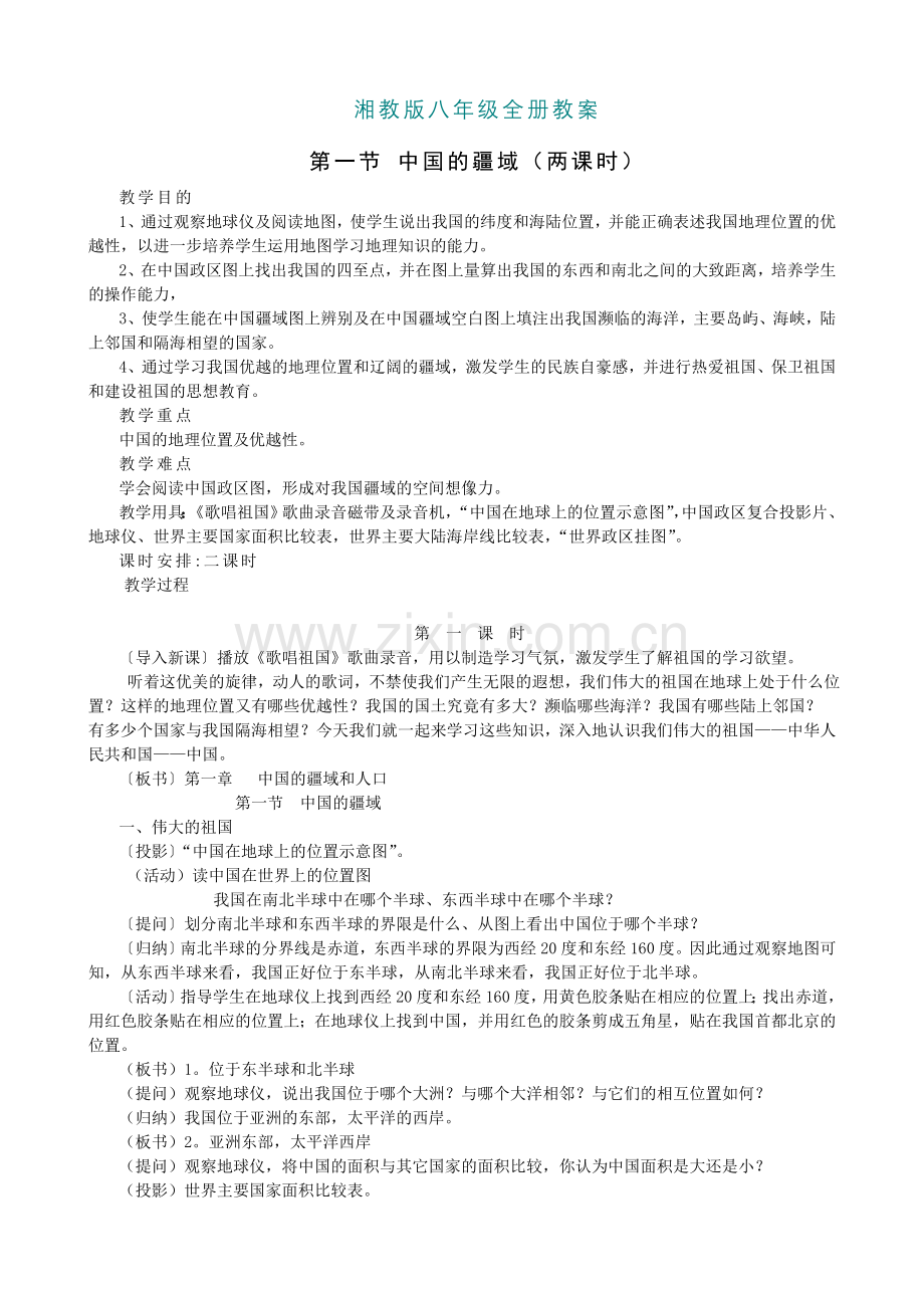 湘教版八年级全册教案.doc_第1页