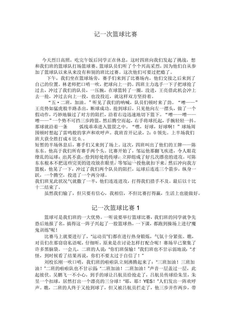 记一次篮球比赛.doc_第1页