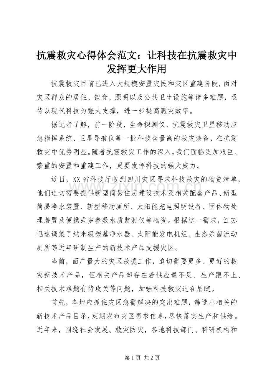 抗震救灾心得体会范文：让科技在抗震救灾中发挥更大作用.docx_第1页