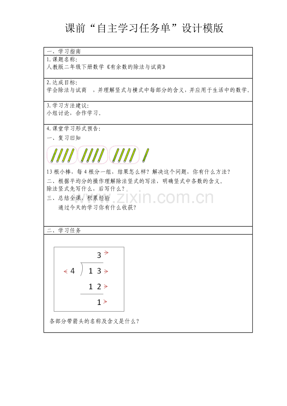 小学数学人教2011课标版二年级有余数的除法竖式与试商自学任务单.doc_第1页