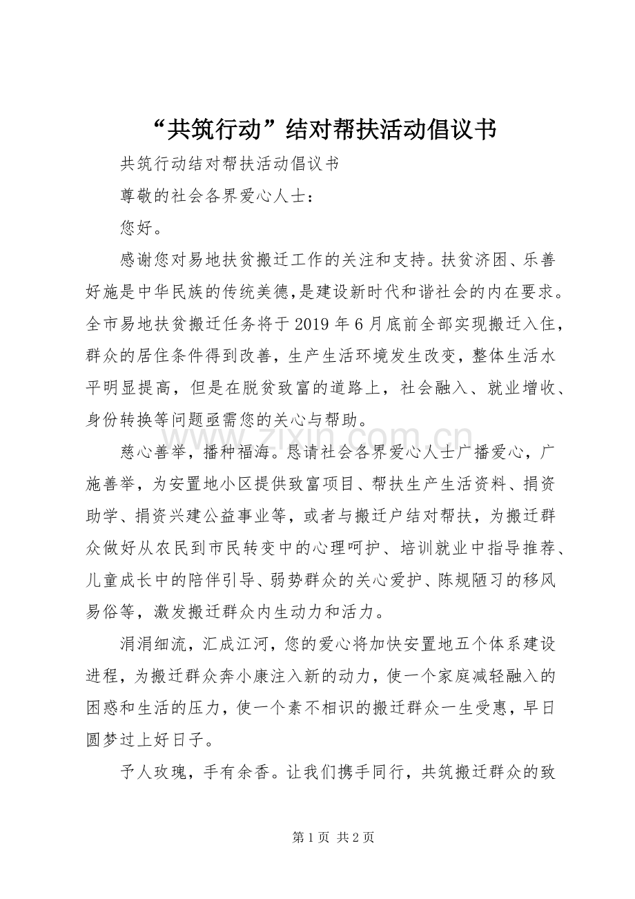 “共筑行动”结对帮扶活动倡议书.docx_第1页