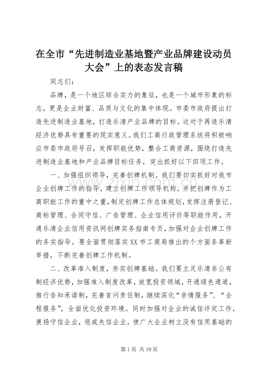 在全市“先进制造业基地暨产业品牌建设动员大会”上的表态发言稿.docx_第1页