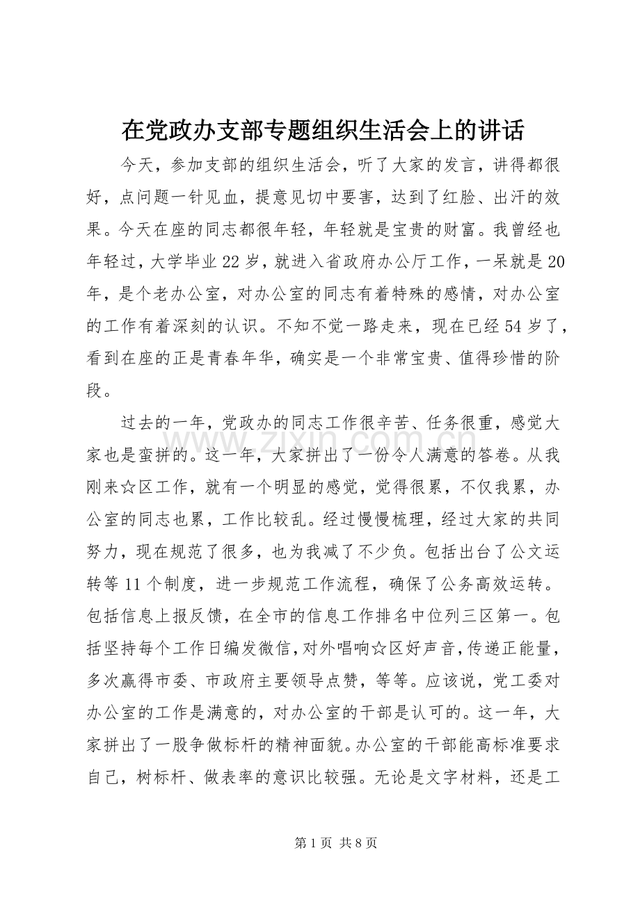 在党政办支部专题组织生活会上的讲话.docx_第1页