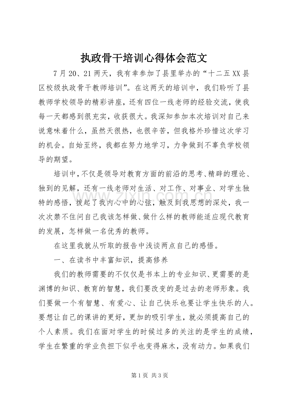 执政骨干培训心得体会范文.docx_第1页