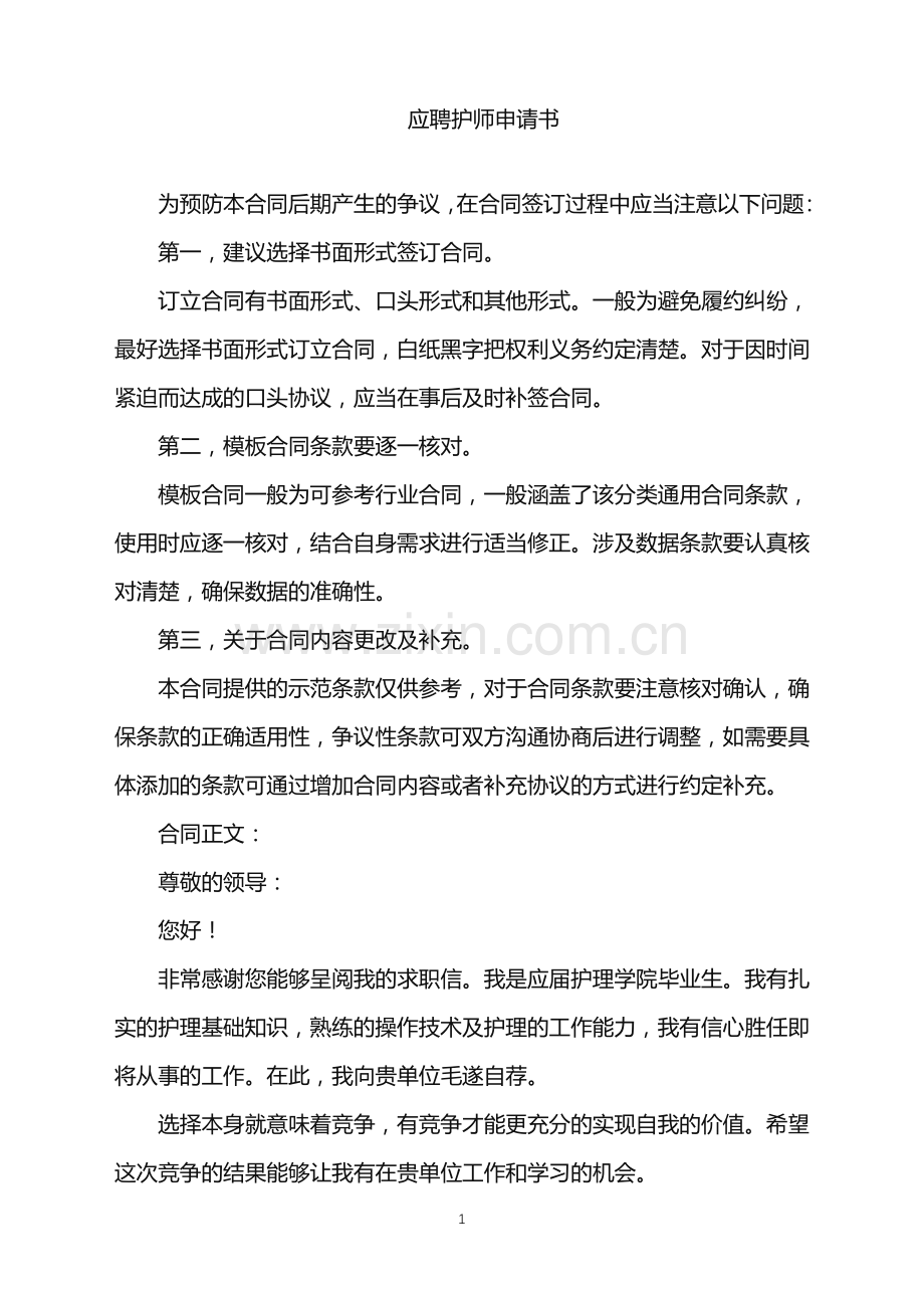 2022年应聘护师申请书.doc_第1页