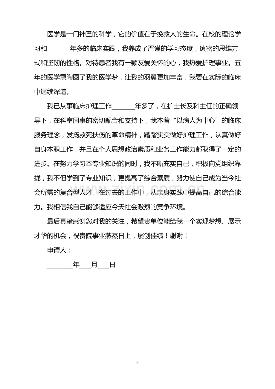 2022年应聘护师申请书.doc_第2页