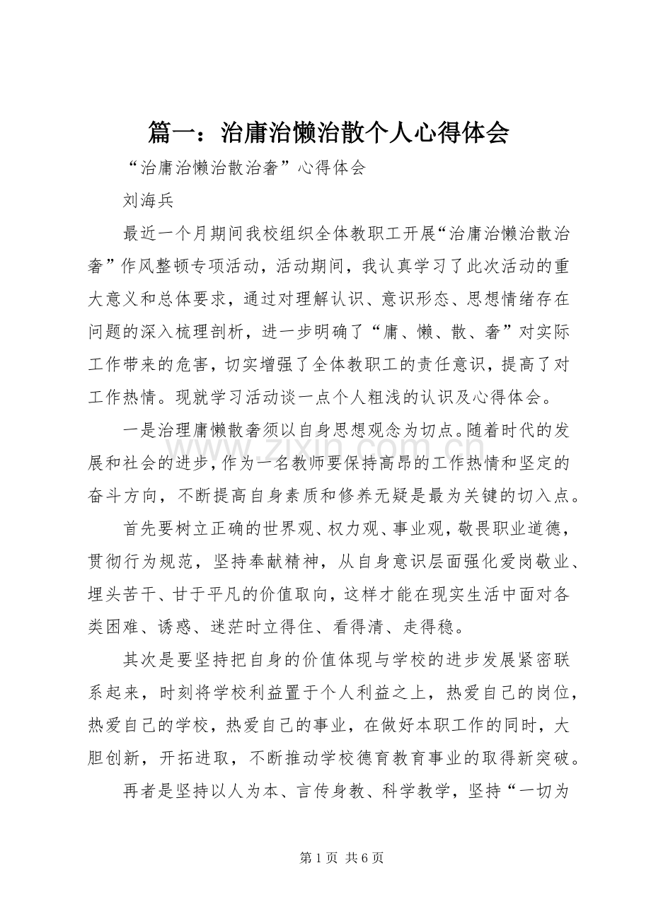 篇一：治庸治懒治散个人心得体会.docx_第1页