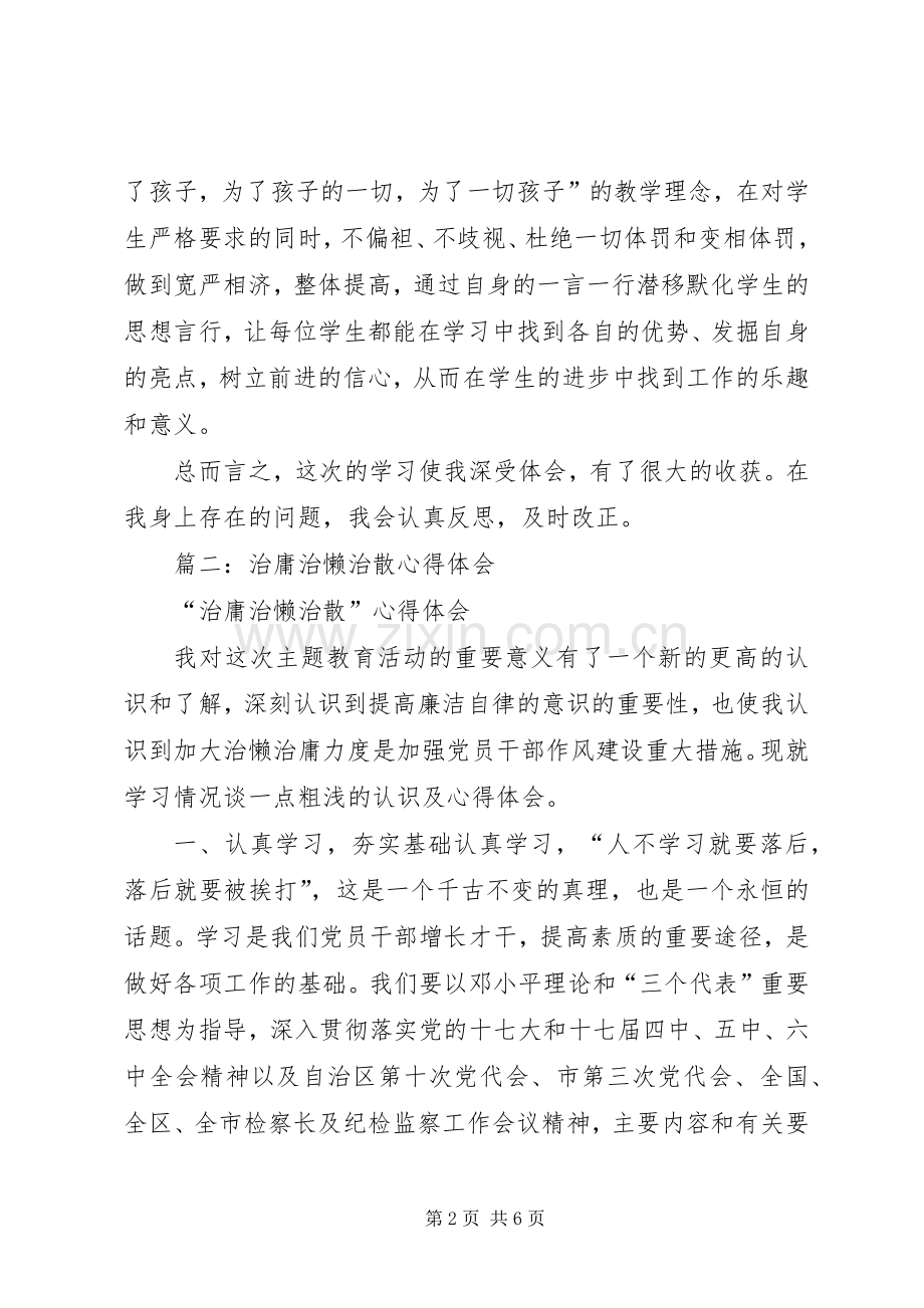 篇一：治庸治懒治散个人心得体会.docx_第2页