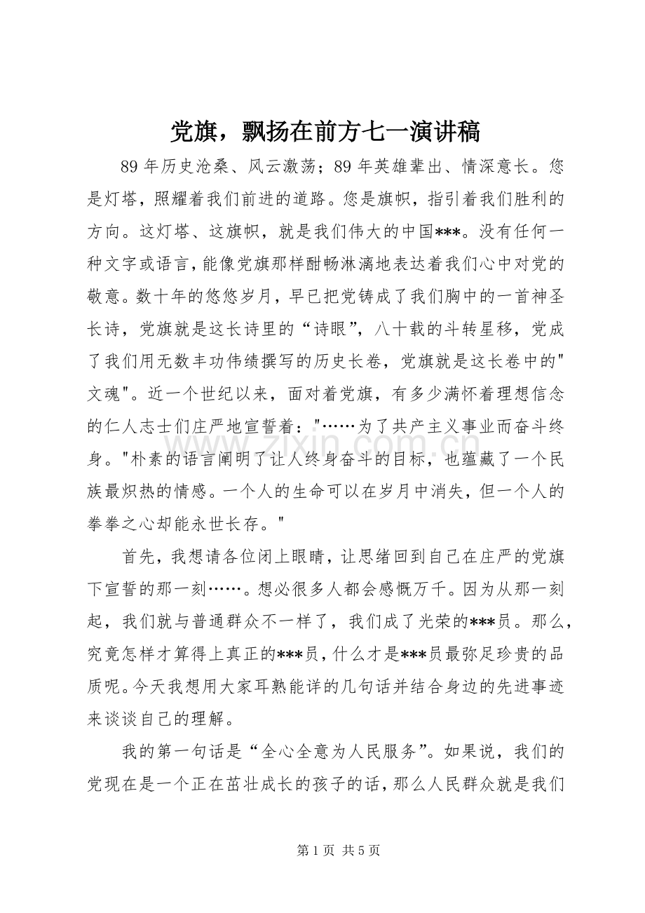 党旗飘扬在前方七一演讲稿.docx_第1页