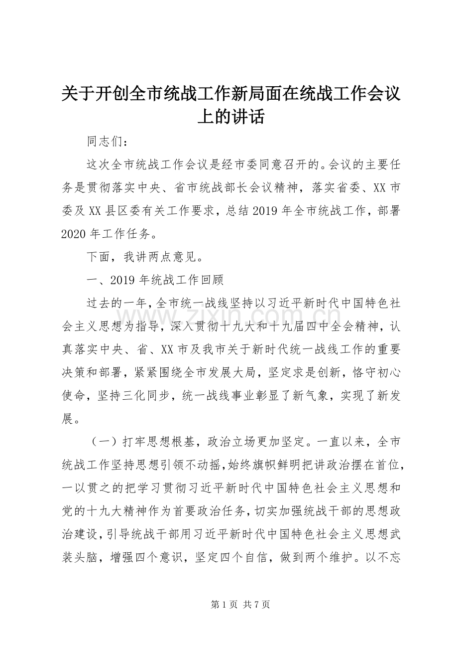 关于开创全市统战工作新局面在统战工作会议上的讲话.docx_第1页