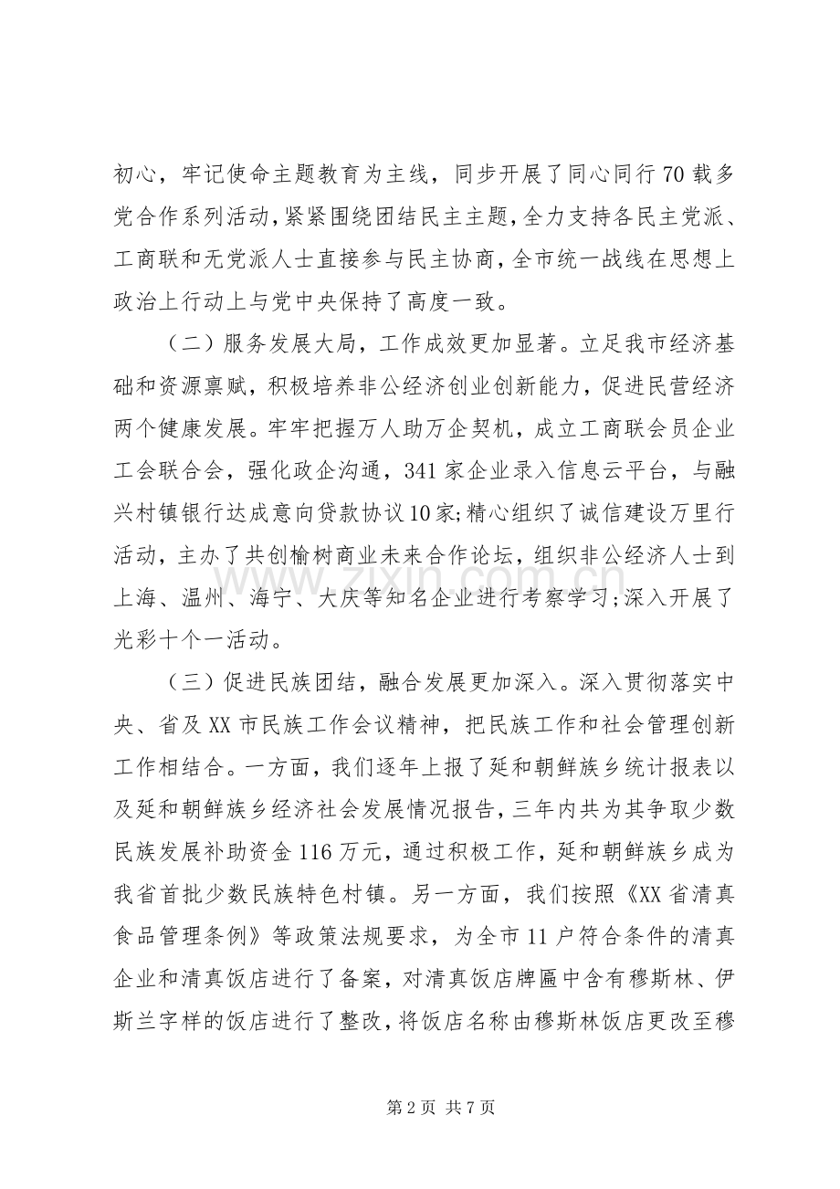 关于开创全市统战工作新局面在统战工作会议上的讲话.docx_第2页