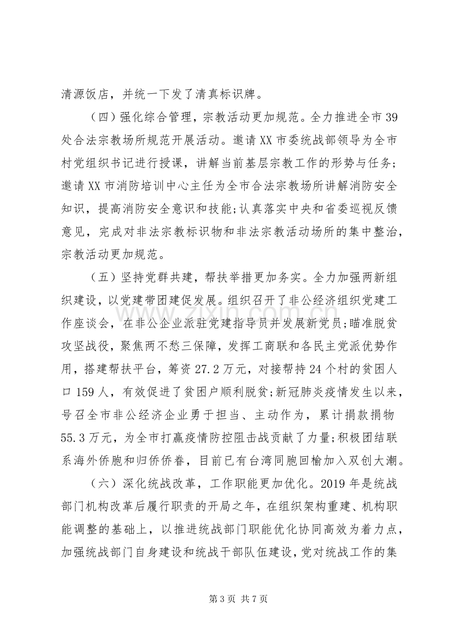 关于开创全市统战工作新局面在统战工作会议上的讲话.docx_第3页